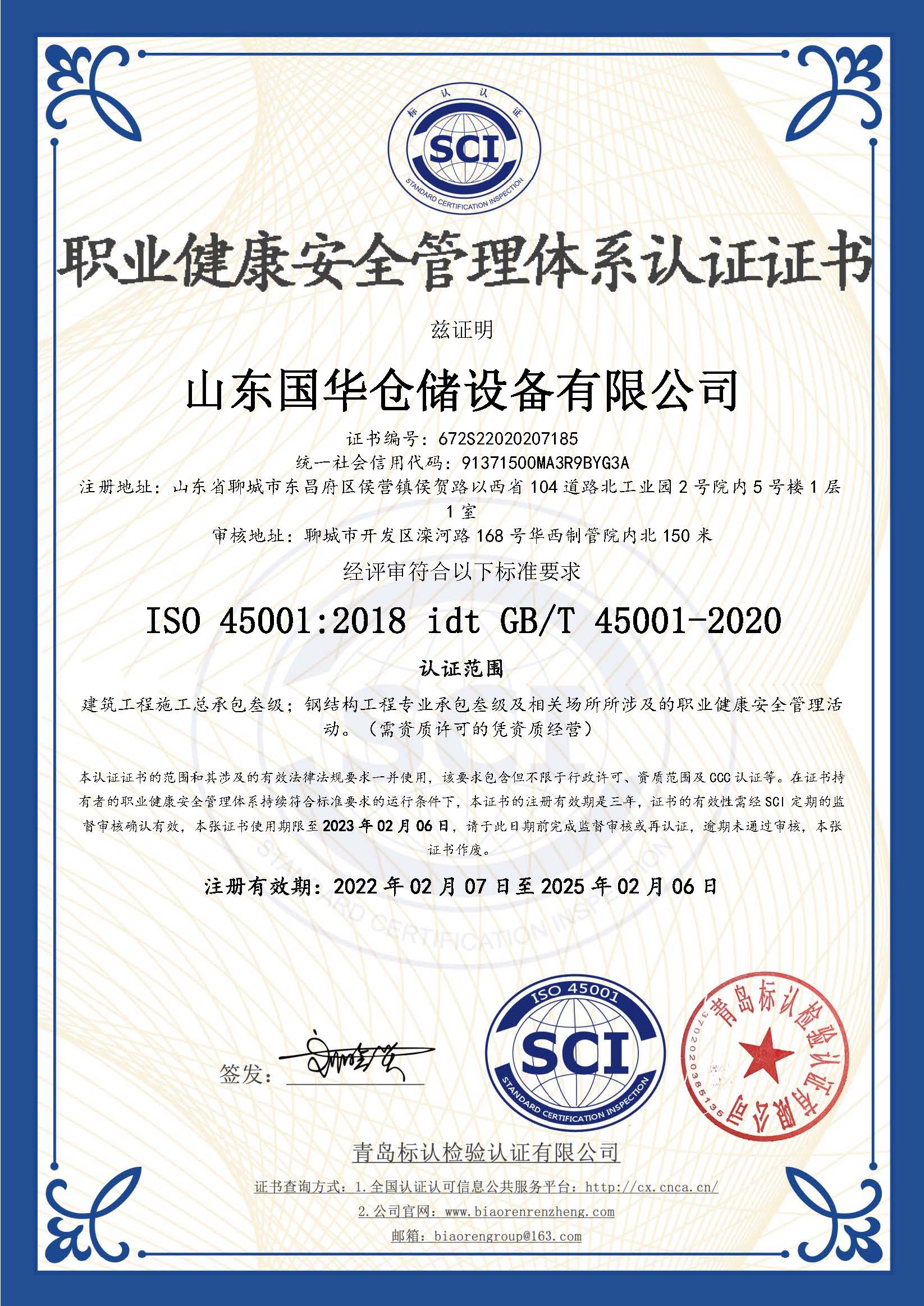 东营钢板仓职业健康安全管理体系认证证书